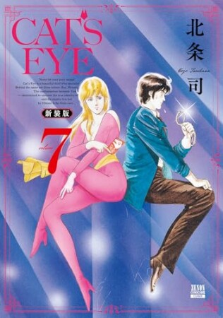 CAT’S EYE 新装版7巻の表紙