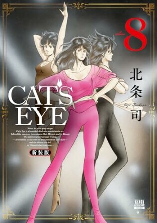 CAT’S EYE 新装版8巻の表紙