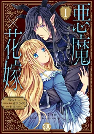 悪魔×花嫁（1）　選ばれた娘はどっち？1巻の表紙