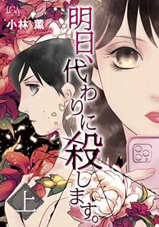 明日、代わりに殺します。1巻の表紙