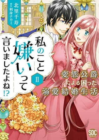 私のこと嫌いって言いましたよね！？変態公爵による困った溺愛結婚生活2巻の表紙