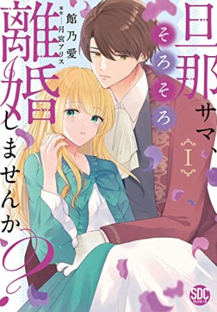 旦那サマ、そろそろ離婚しませんか？1巻の表紙