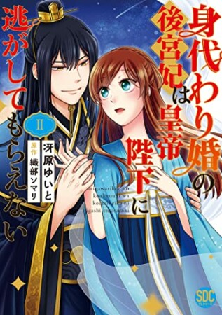 身代わり婚の後宮妃は皇帝陛下に逃がしてもらえない2巻の表紙