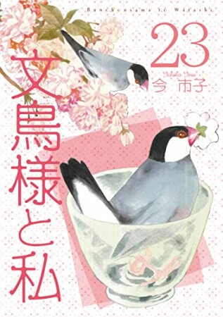 文鳥様と私23巻の表紙