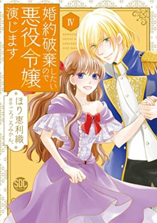 婚約破棄したいので悪役令嬢演じます4巻の表紙