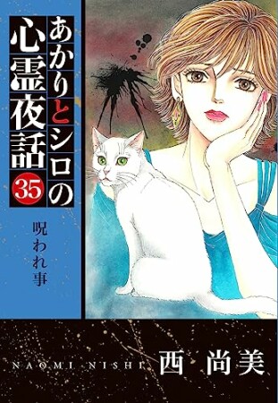 あかりとシロの心霊夜話35巻の表紙