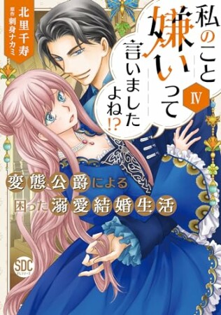 私のこと嫌いって言いましたよね！？変態公爵による困った溺愛結婚生活4巻の表紙