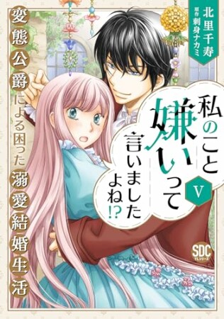 私のこと嫌いって言いましたよね！？変態公爵による困った溺愛結婚生活5巻の表紙