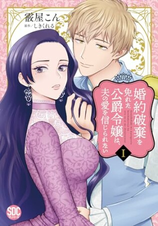 婚約破棄を免れた公爵令嬢は、夫の愛を信じられない【単行本版】1巻の表紙