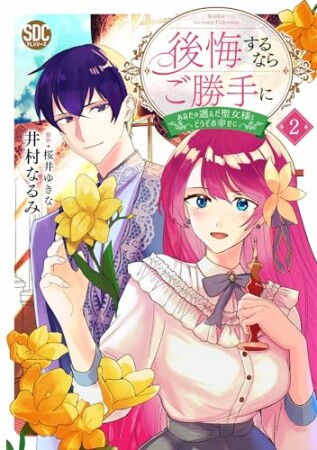 後悔するならご勝手に~あなたの選んだ聖女様とどうぞお幸せに~2巻の表紙