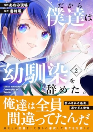 だから僕達は幼馴染を辞めた。2巻の表紙