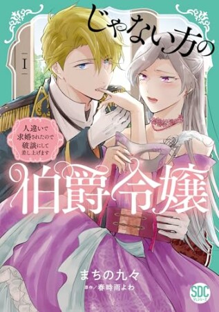 じゃない方の伯爵令嬢　人違いで求婚されたので破談にして差し上げます1巻の表紙