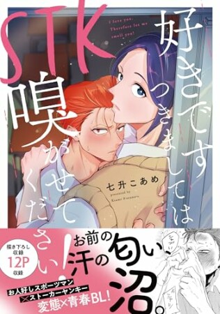 STK　好きです つきましては 嗅がせてください！1巻の表紙