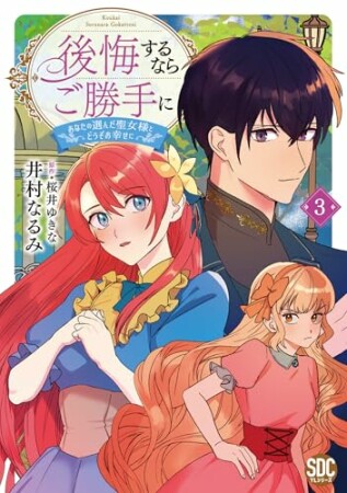 後悔するならご勝手に～あなたの選んだ聖女様とどうぞお幸せに～3巻の表紙