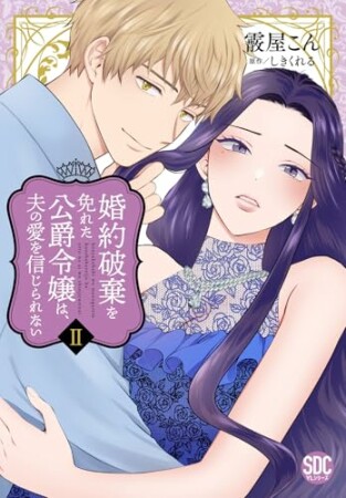 婚約破棄を免れた公爵令嬢は、夫の愛を信じられない【単行本版】2巻の表紙