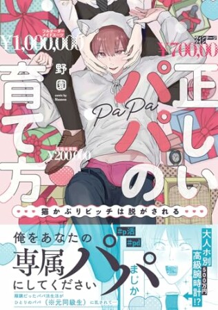 正しいパパの育て方　猫かぶりビッチは脱がされる1巻の表紙