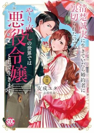 清楚誠実に生きていたら婚約者に裏切られたので、やり直しの世界では悪役令嬢として生きます2巻の表紙