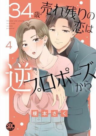 34歳・売れ残りの恋は逆プロポーズから4巻の表紙