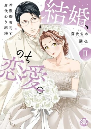 結婚、のち恋愛。　冷徹御曹司と身代わり結婚2巻の表紙