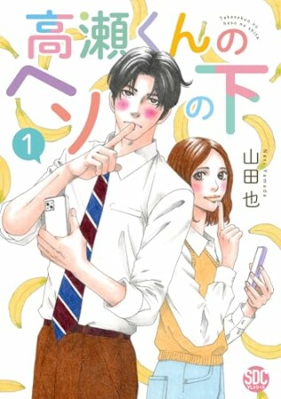 高瀬くんのヘソの下1巻の表紙