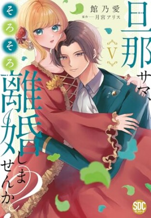 旦那サマ、そろそろ離婚しませんか？5巻の表紙
