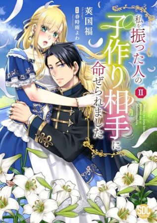 私を振った人の子作り相手に命ぜられました2巻の表紙