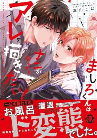 ましろくんはナニがなんでもアレを描きたい！1巻の表紙