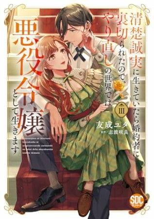 清楚誠実に生きていたら婚約者に裏切られたので、やり直しの世界では悪役令嬢として生きます3巻の表紙