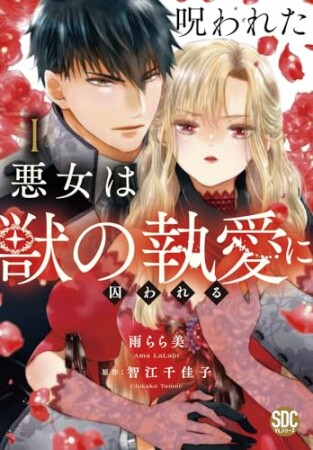 呪われた悪女は獣の執愛に囚われる1巻の表紙