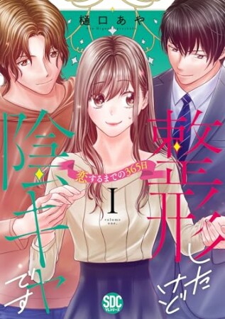 整形したけど陰キャです～恋するまでの365日～1巻の表紙