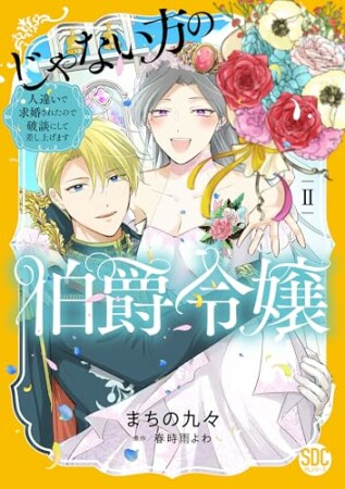 じゃない方の伯爵令嬢　人違いで求婚されたので破談にして差し上げます2巻の表紙