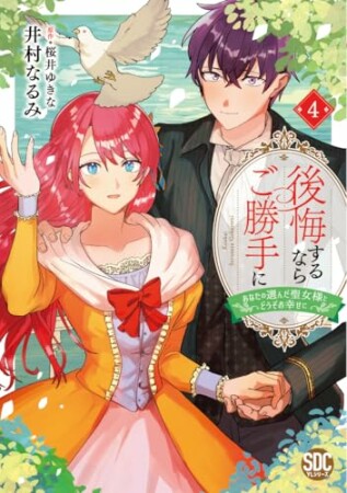 後悔するならご勝手に～あなたの選んだ聖女様とどうぞお幸せに～4巻の表紙