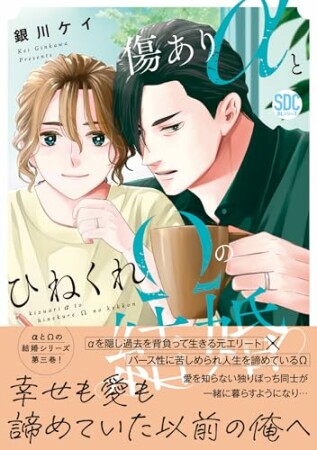 溺愛αと野良Ωの結婚3巻の表紙