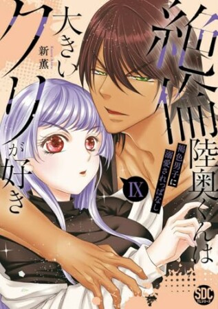 絶倫陸奥くんは大きいクリが好き 褐色男子に溺愛されっぱなし10巻の表紙