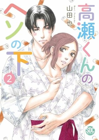 高瀬くんのヘソの下2巻の表紙