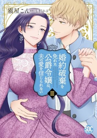 婚約破棄を免れた公爵令嬢は、夫の愛を信じられない【単行本版】3巻の表紙