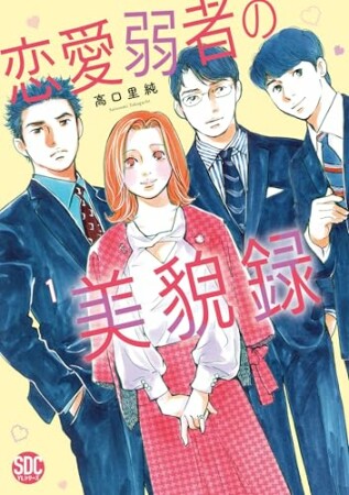 恋愛弱者の美貌録1巻の表紙