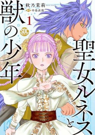 聖女ルネスと獣の少年1巻の表紙