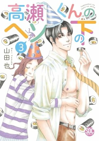 高瀬くんのヘソの下3巻の表紙