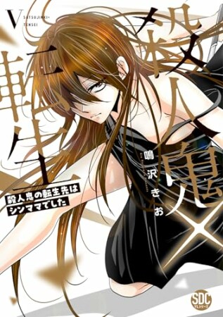 殺人鬼×転生～殺人鬼の転生先はシンママでした～5巻の表紙