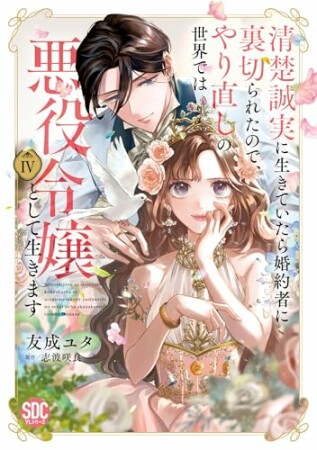 清楚誠実に生きていたら婚約者に裏切られたので、やり直しの世界では悪役令嬢として生きます4巻の表紙