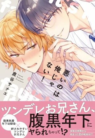 悪いのは俺じゃない！1巻の表紙