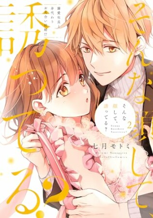 そんな顔して、誘ってる？～溺愛社長と身代わりお見合い結婚！？～【電子限定漫画付き】2巻の表紙