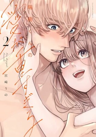 瑞樹くんの愛が重すぎる【コミックス版】2巻の表紙