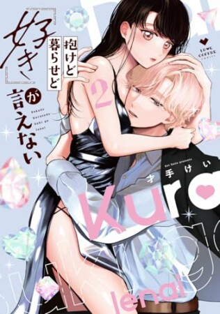 抱けど暮らせど「好き」が言えない【電子限定漫画付き】1巻の表紙