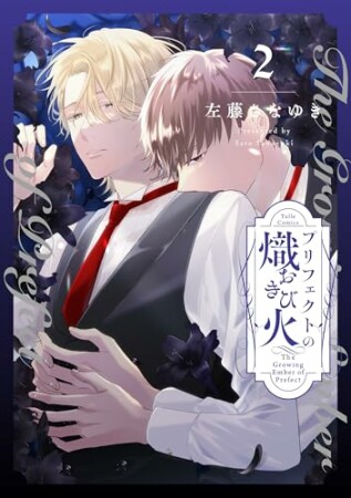 プリフェクトの熾火-おきび-【コミックス版】2巻の表紙