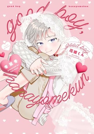 good boy，花嫁くん1巻の表紙