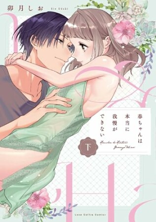 春ちゃんは本当に我慢ができない1巻の表紙