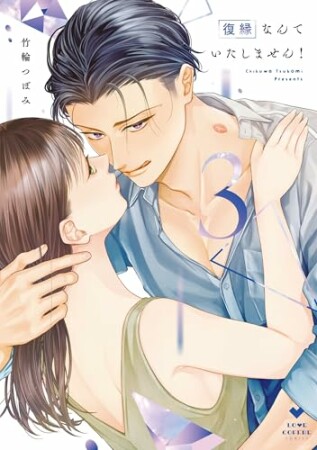 復縁なんていたしません！【コミックス版】3巻の表紙