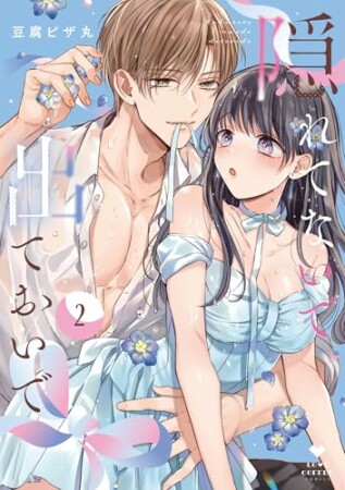 隠れてないで出ておいで1巻の表紙